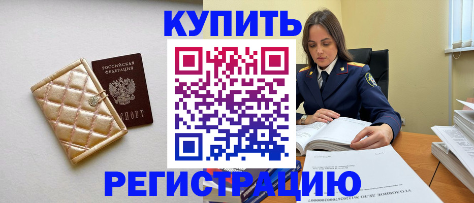 временная регистрация недорого в Горно-Алтайске