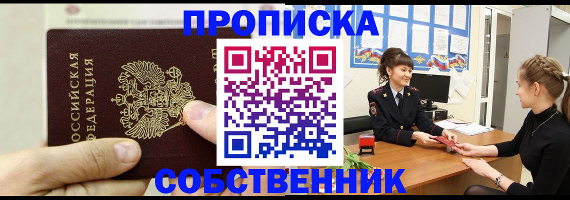 прописка законно в Горно-Алтайске